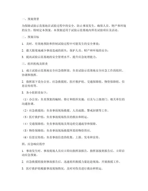 试验示范基地安全应急预案