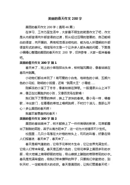 美丽的春天作文200字（通用46篇）