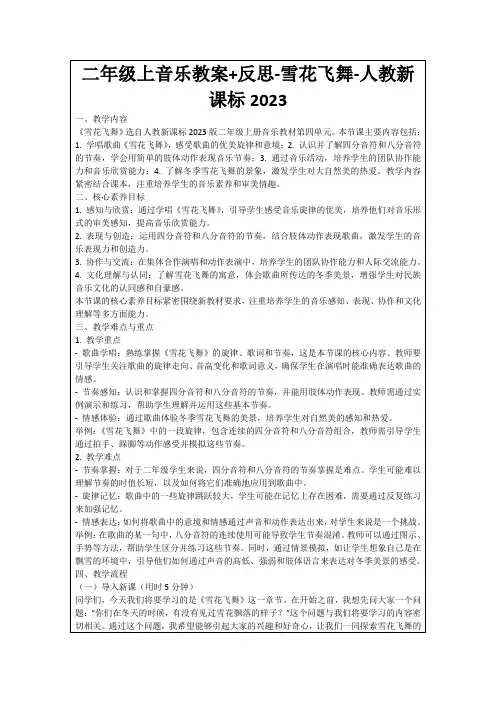 二年级上音乐教案+反思-雪花飞舞-人教新课标2023