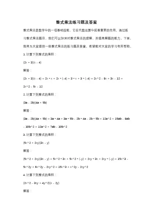 整式乘法练习题及答案
