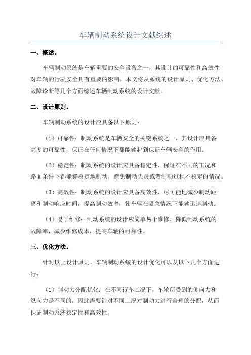 车辆制动系统设计文献综述
