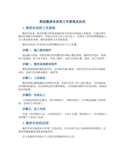 简述数控车床的工作原理及应用