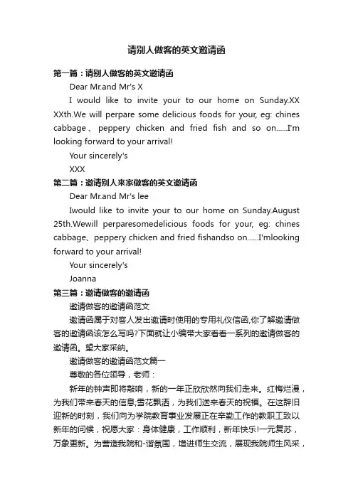 请别人做客的英文邀请函