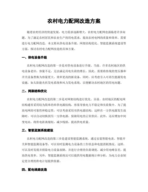 农村电力配网改造方案