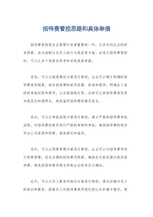 招待费管控思路和具体举措