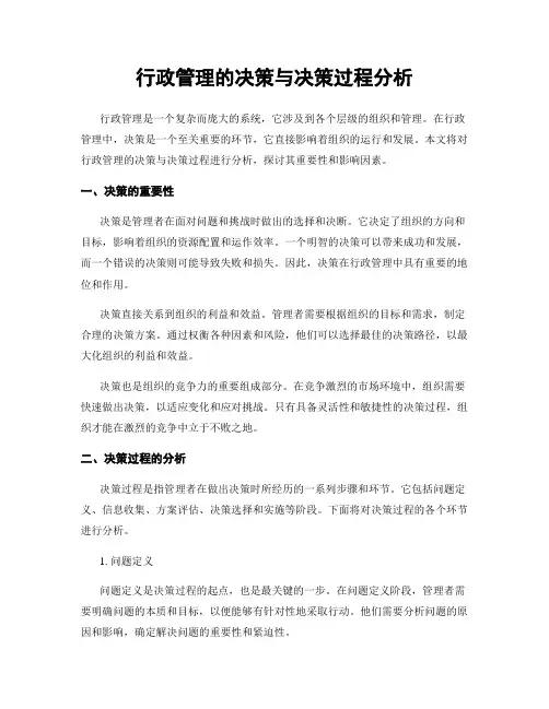 行政管理的决策与决策过程分析