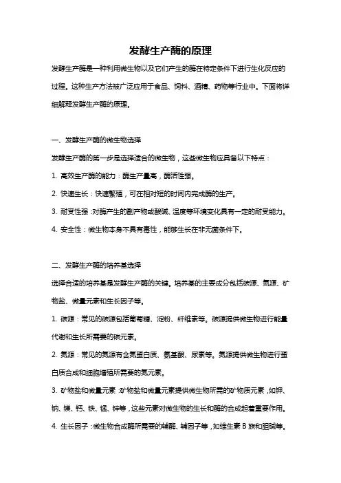 发酵生产酶的原理