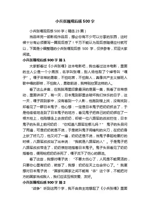 小兵张嘎观后感500字