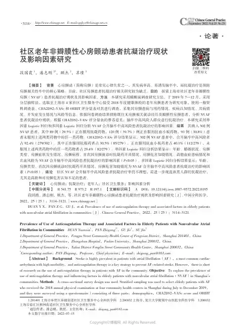 社区老年非瓣膜性心房颤动患者抗凝治疗现状及影响因素研究