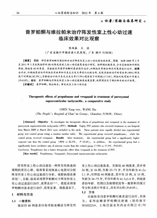 普罗帕酮与维拉帕米治疗阵发性室上性心动过速临床效果对比观察