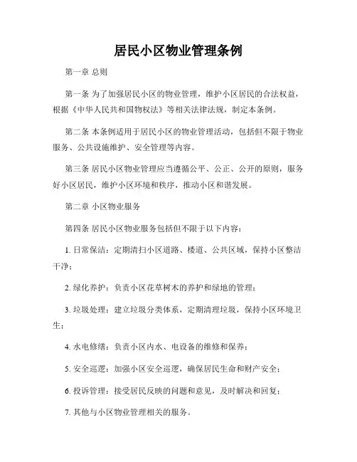 居民小区物业管理条例