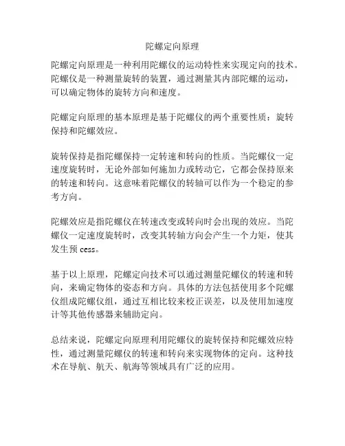 陀螺定向原理