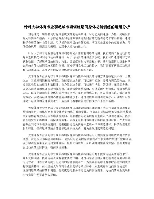 针对大学体育专业羽毛球专项训练期间身体功能训练的运用分析