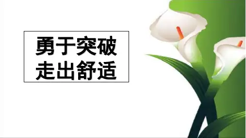 突破自我,走出舒适区(课堂PPT)