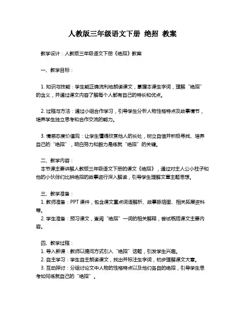 人教版三年级语文下册 绝招 教案