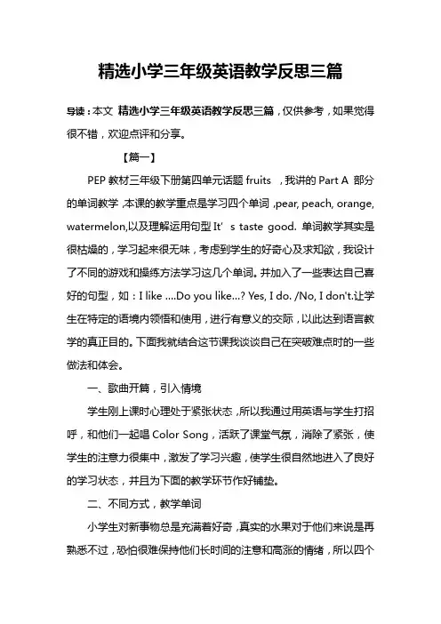 精选小学三年级英语教学反思三篇