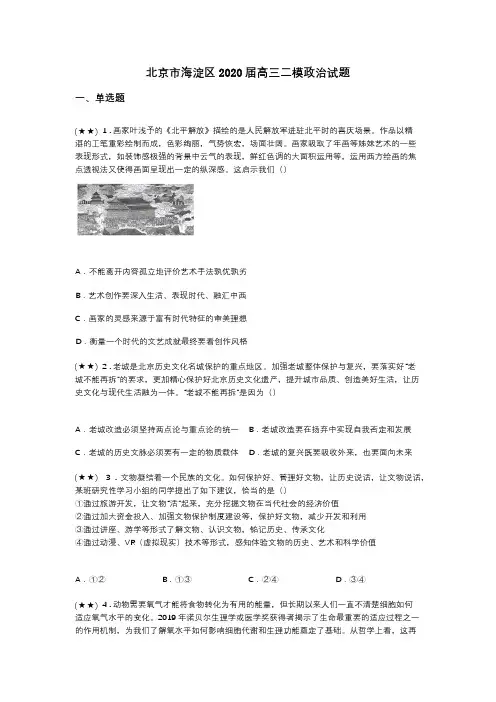 北京市海淀区2020届高三二模政治试题(word无答案)