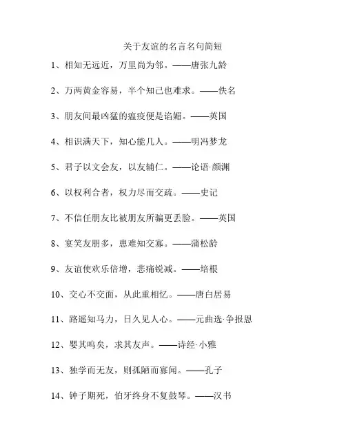 关于友谊的名言名句简短