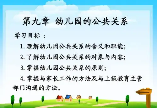 幼儿园管理9-12章