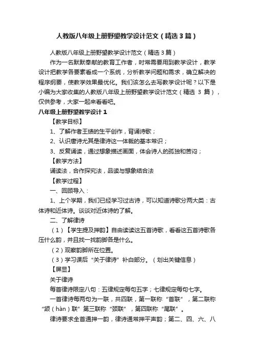 人教版八年级上册野望教学设计范文（精选3篇）