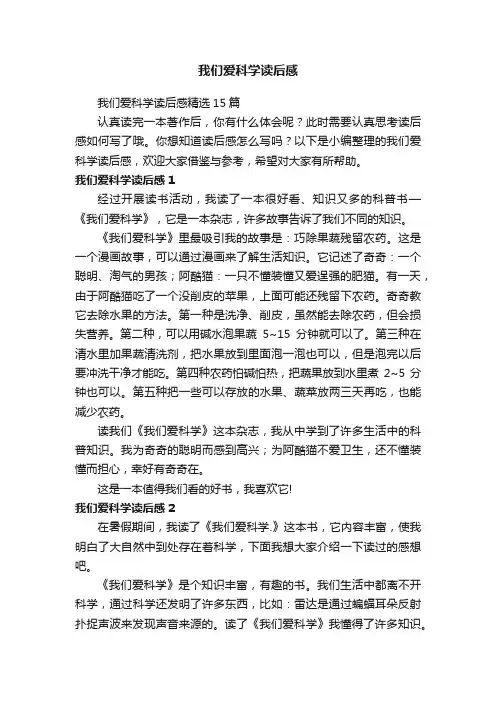 我们爱科学读后感