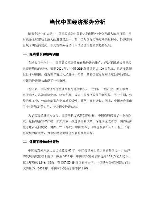 当代中国经济形势分析