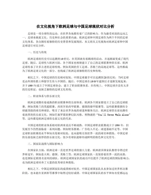 在文化视角下欧洲足球与中国足球现状对比分析