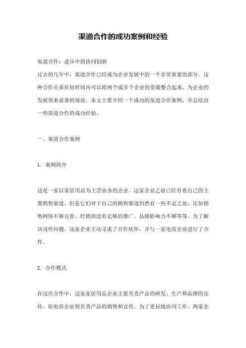 渠道合作的成功案例和经验