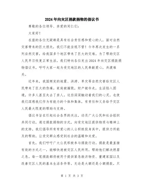 2024年向灾区捐款捐物的倡议书