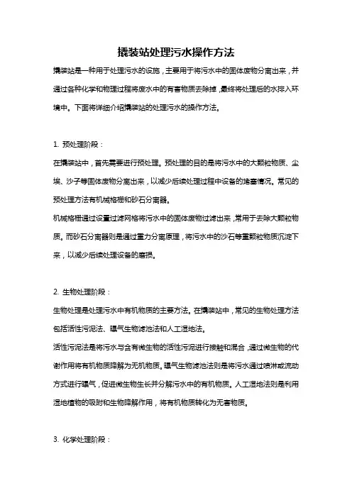 撬装站处理污水操作方法