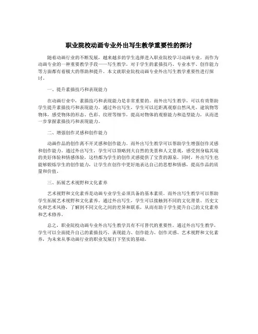 职业院校动画专业外出写生教学重要性的探讨