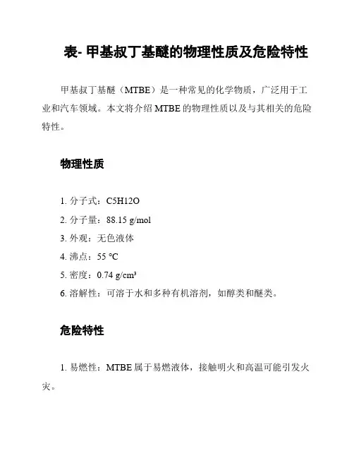 表- 甲基叔丁基醚的物理性质及危险特性