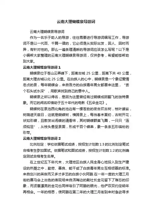 云南大理蝴蝶泉导游词