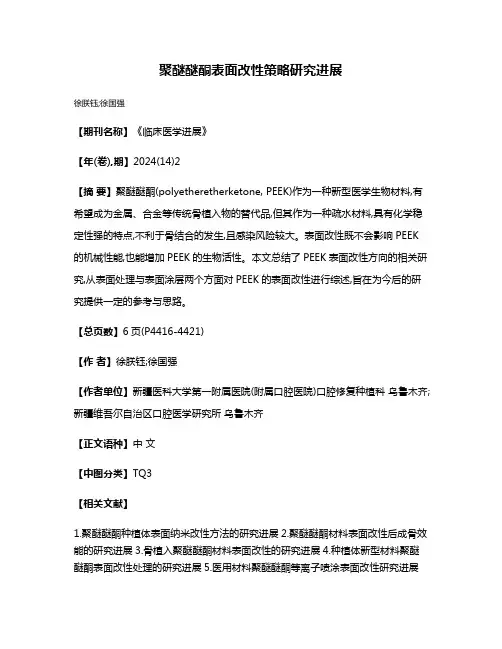 聚醚醚酮表面改性策略研究进展