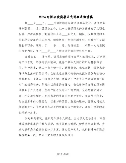 2024年医生爱岗敬业先进事迹演讲稿（3篇）