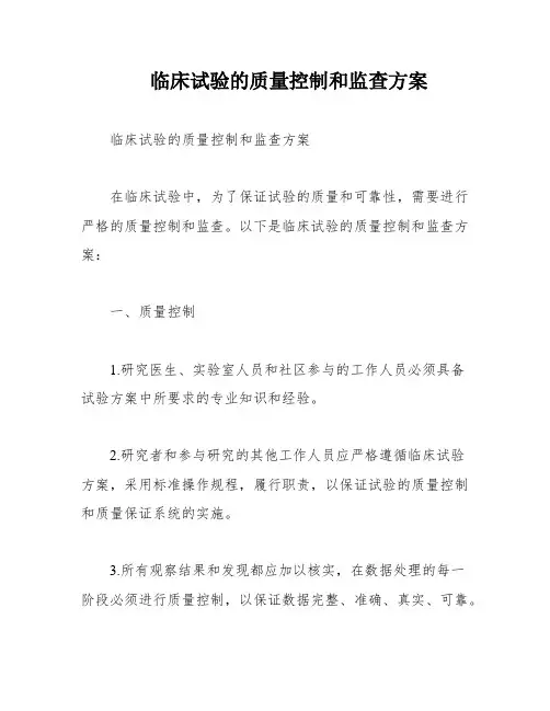 临床试验的质量控制和监查方案