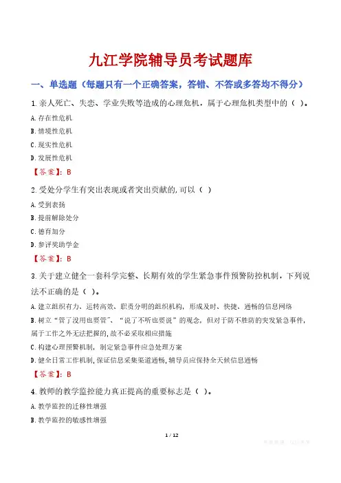 九江学院辅导员考试题库