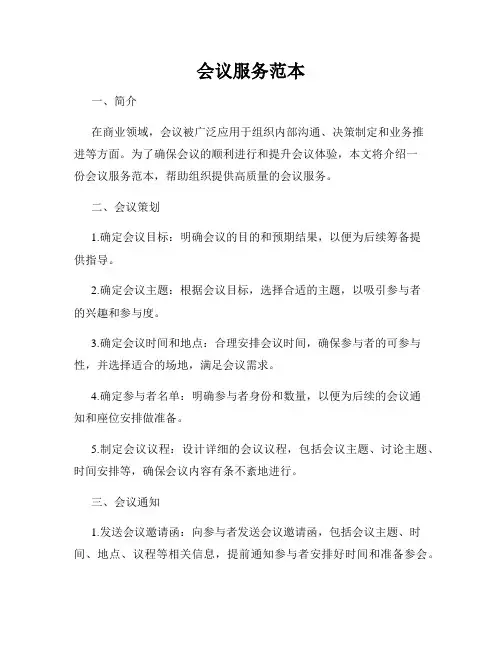 会议服务范本