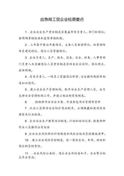 应急局工贸企业安全检查要点(现场检查)