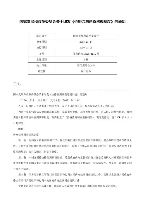 国家发展和改革委员会关于印发《价格监测调查巡视制度》的通知-发改价格[2008]3111号
