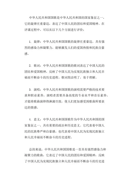 中华人民共和国国歌评课记录