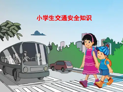(部编版)一年级上道德与法治《上学路上》优秀课件PPT