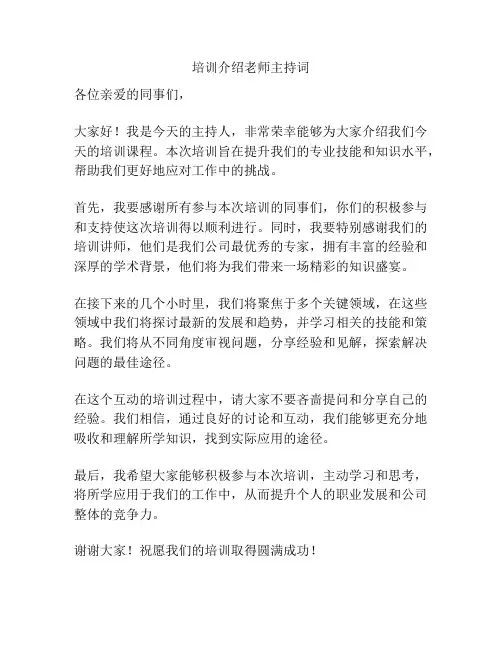 培训介绍老师主持词