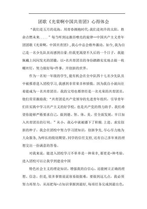 团歌《光荣啊中国共青团》心得体会
