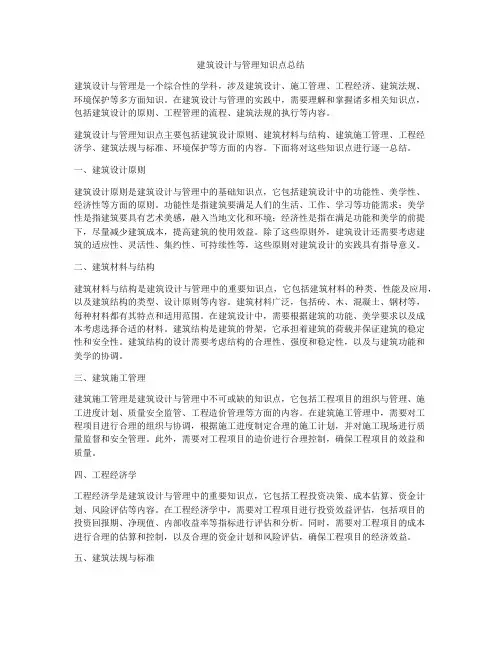 建筑设计与管理知识点总结
