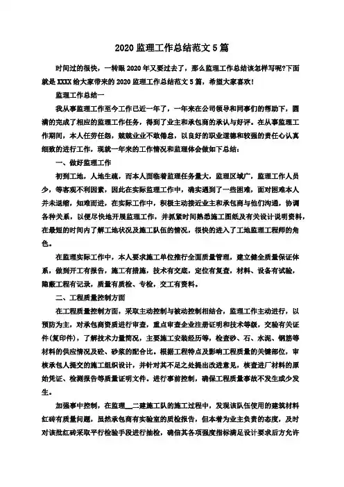2020监理工作总结范文5篇