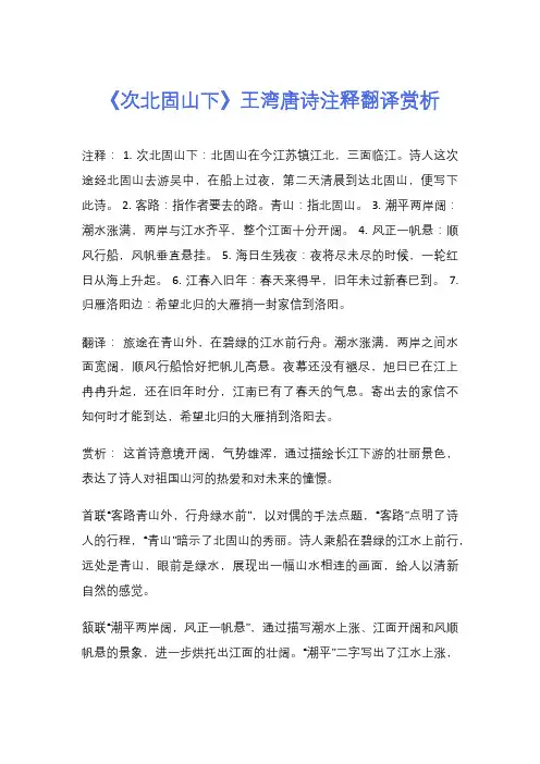 《次北固山下》王湾唐诗注释翻译赏析