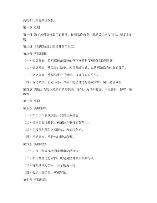 高校部门奖惩制度模板