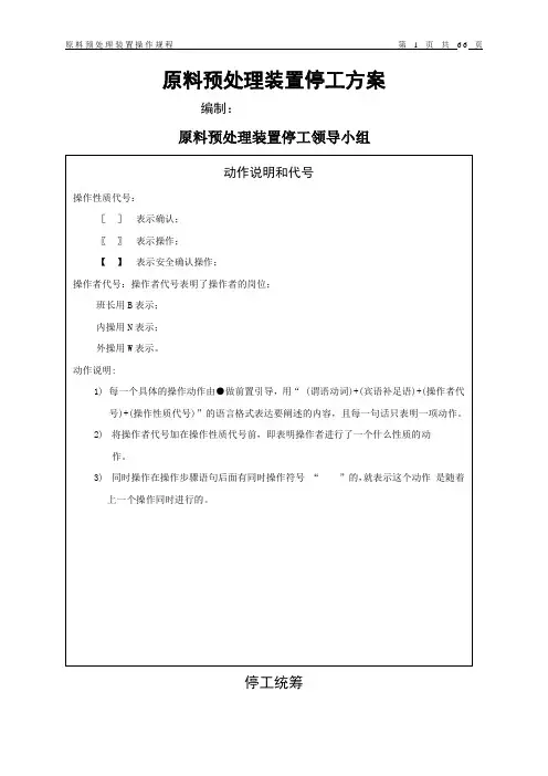 原料预处理装置停工方案