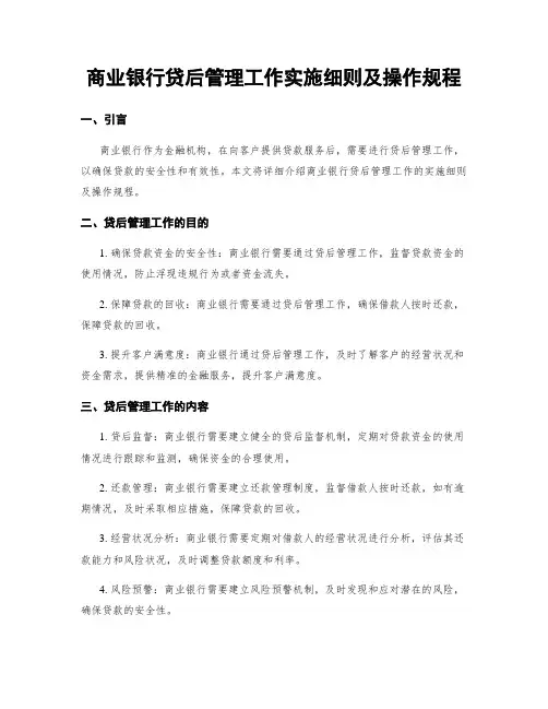 商业银行贷后管理工作实施细则及操作规程